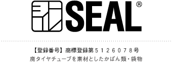 【登録番号】商標登録第5126078号 廃タイヤチューブを素材としたかばん類・袋物