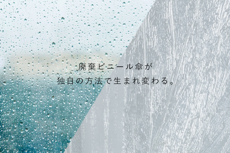 廃棄ビニール傘を再利用・アップサイクルしてサステナブルな素材へ