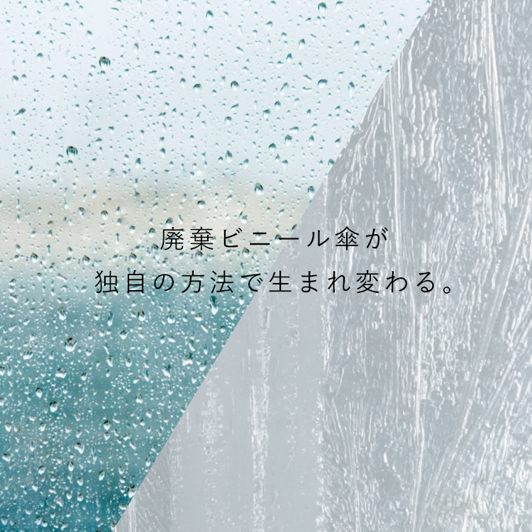 廃棄ビニール傘を再利用・アップサイクルしてサステナブルな素材へ